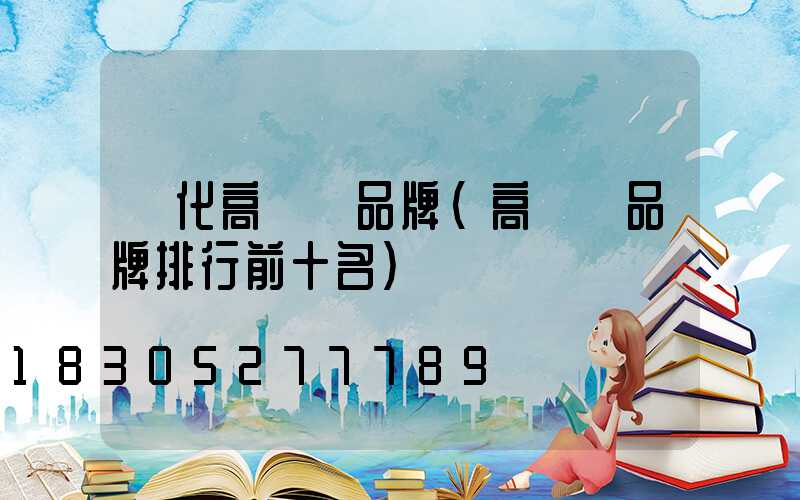 興化高桿燈品牌(高桿燈品牌排行前十名)