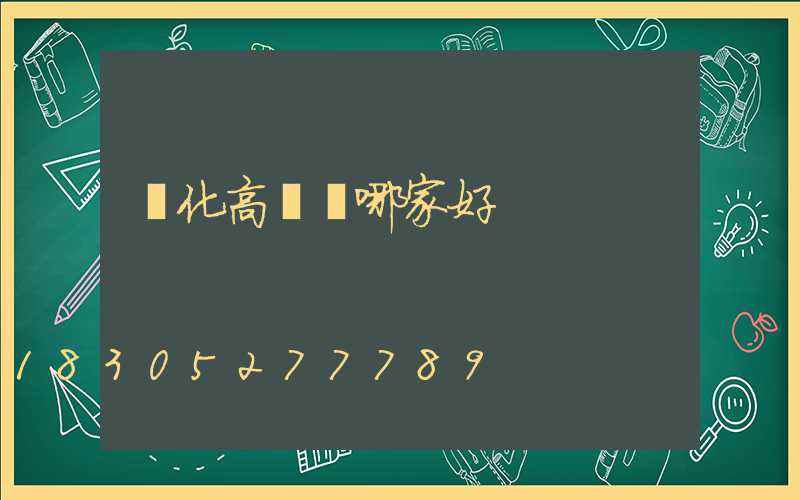 興化高桿燈哪家好