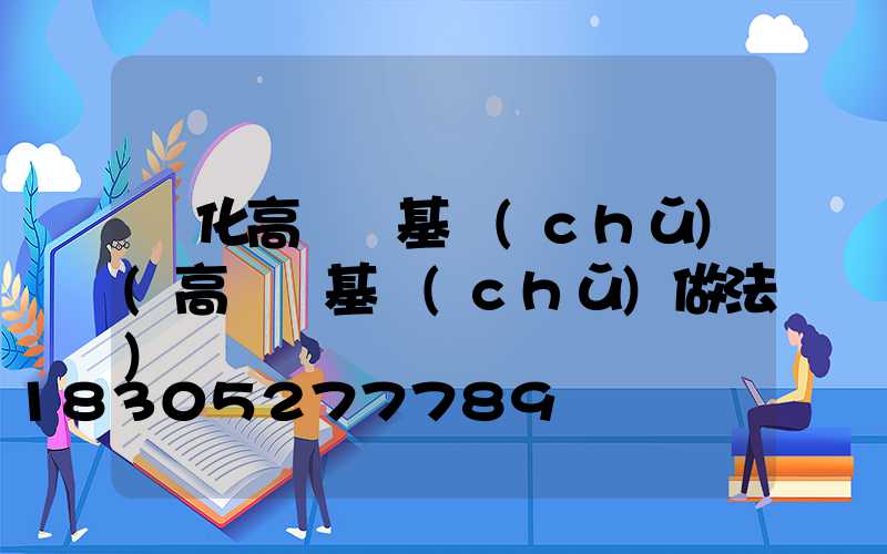 興化高桿燈基礎(chǔ)(高桿燈基礎(chǔ)做法)