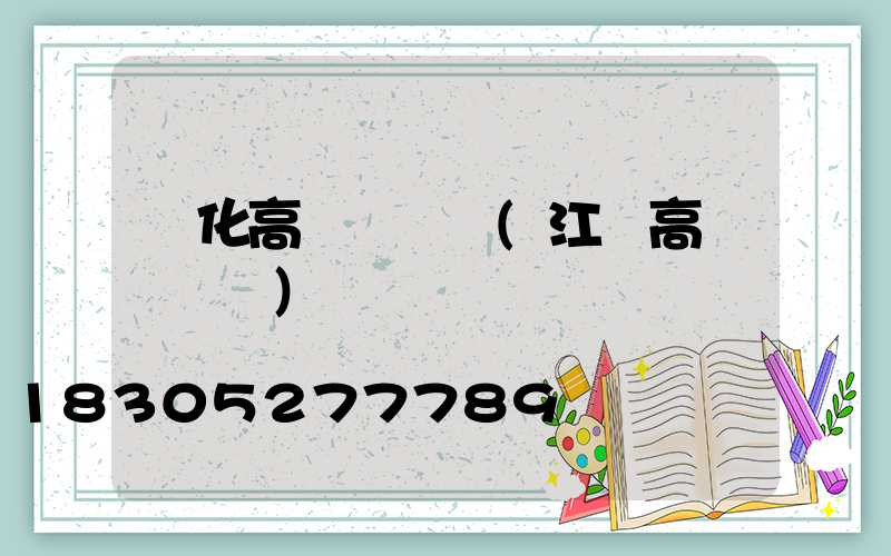 興化高桿燈報價(江蘇高桿燈報價)
