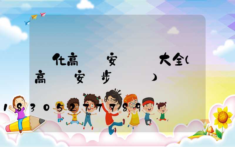 興化高桿燈安裝視頻大全(高桿燈安裝步驟視頻)