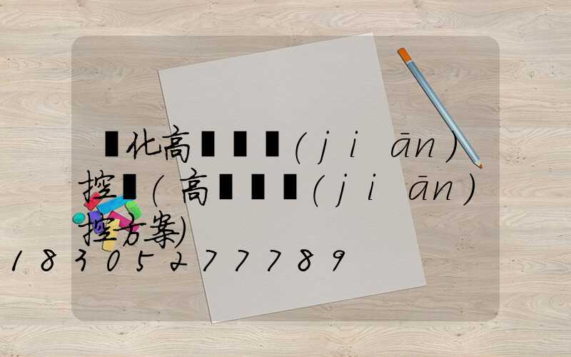 興化高桿燈監(jiān)控桿(高桿燈監(jiān)控方案)