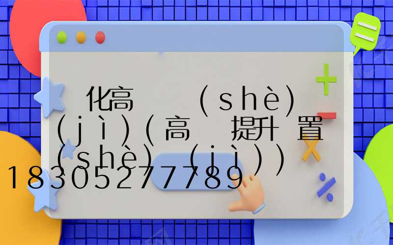 興化高桿燈設(shè)計(jì)(高桿燈提升裝置設(shè)計(jì))