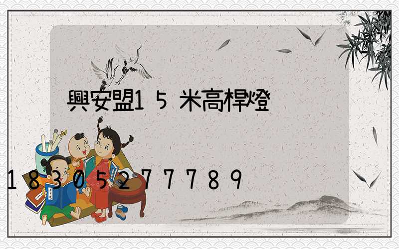 興安盟15米高桿燈