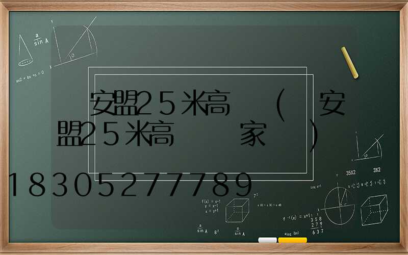 興安盟25米高桿燈(興安盟25米高桿燈廠家電話)