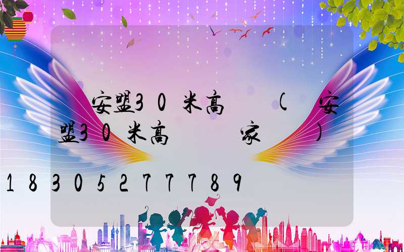 興安盟30米高桿燈(興安盟30米高桿燈廠家電話)