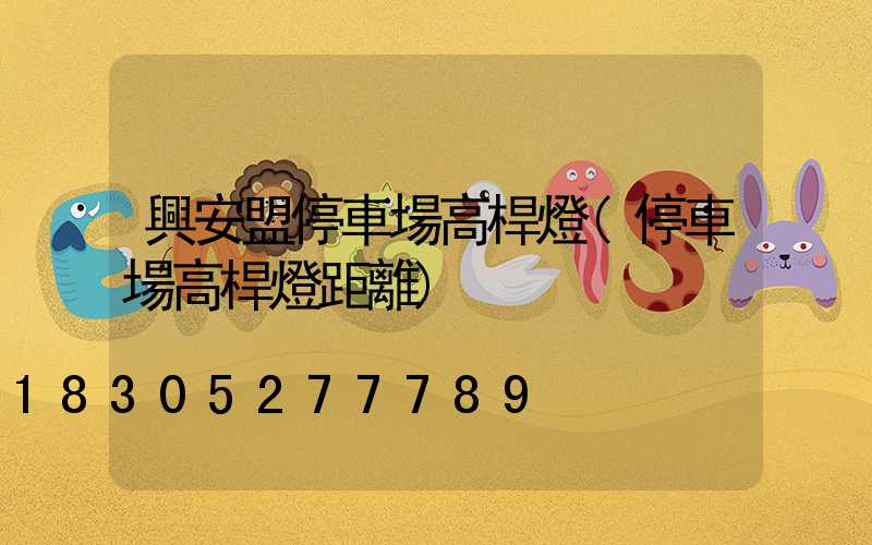 興安盟停車場高桿燈(停車場高桿燈距離)