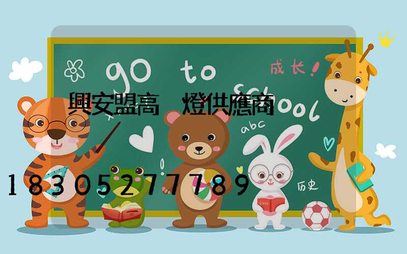 興安盟高桿燈供應商