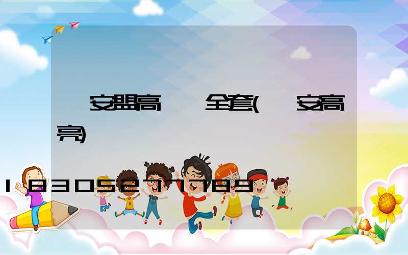 興安盟高桿燈全套(興安高亮)