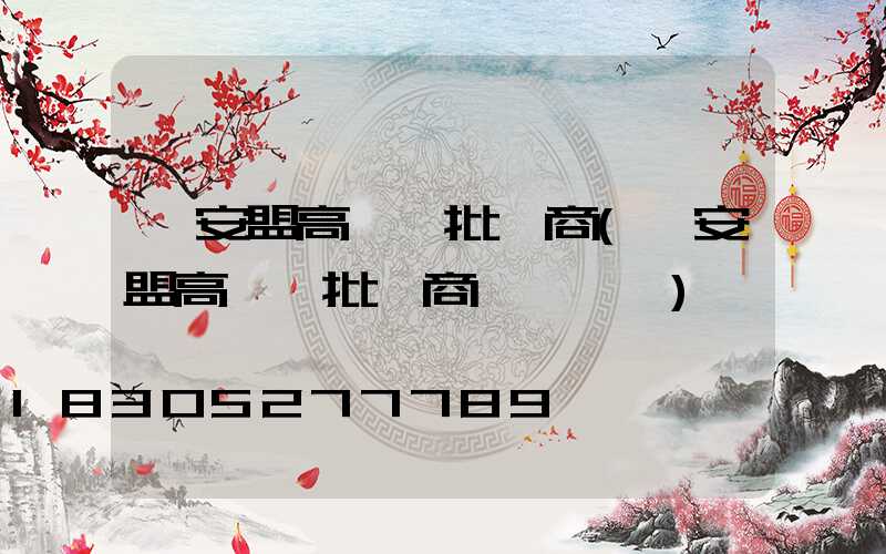 興安盟高桿燈批發商(興安盟高桿燈批發商電話號碼)