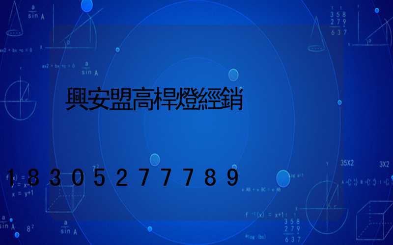 興安盟高桿燈經銷