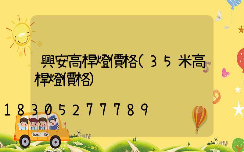 興安高桿燈價格(35米高桿燈價格)
