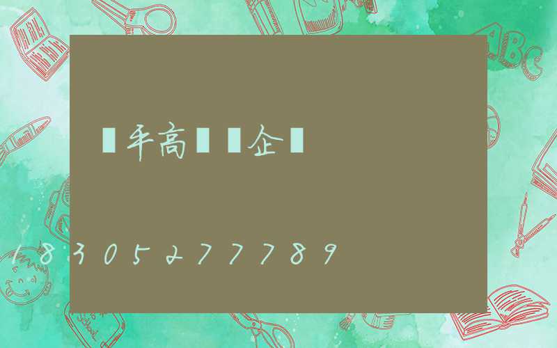 興平高桿燈企業