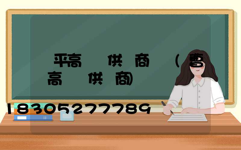興平高桿燈供應商電話(曹縣高桿燈供應商)