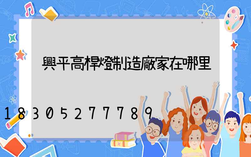 興平高桿燈制造廠家在哪里