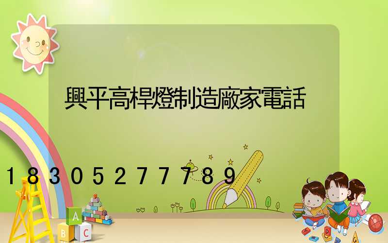 興平高桿燈制造廠家電話