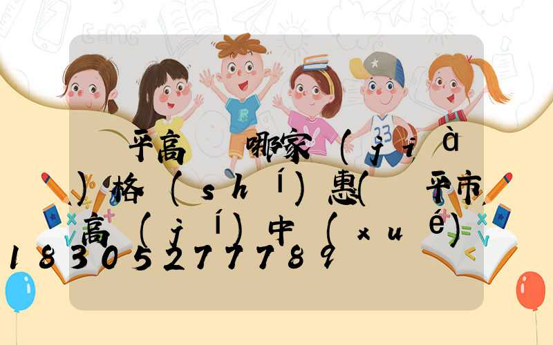 興平高桿燈哪家價(jià)格實(shí)惠(興平市高級(jí)中學(xué))