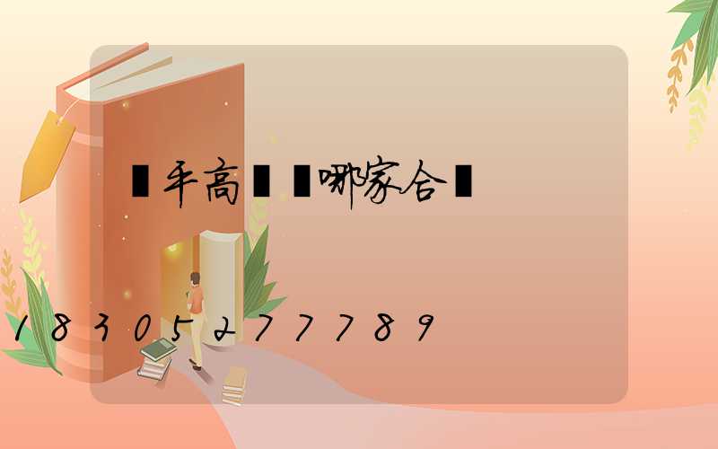 興平高桿燈哪家合適