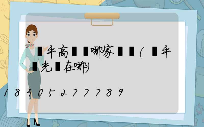 興平高桿燈哪家專業(興平燈光節在哪)