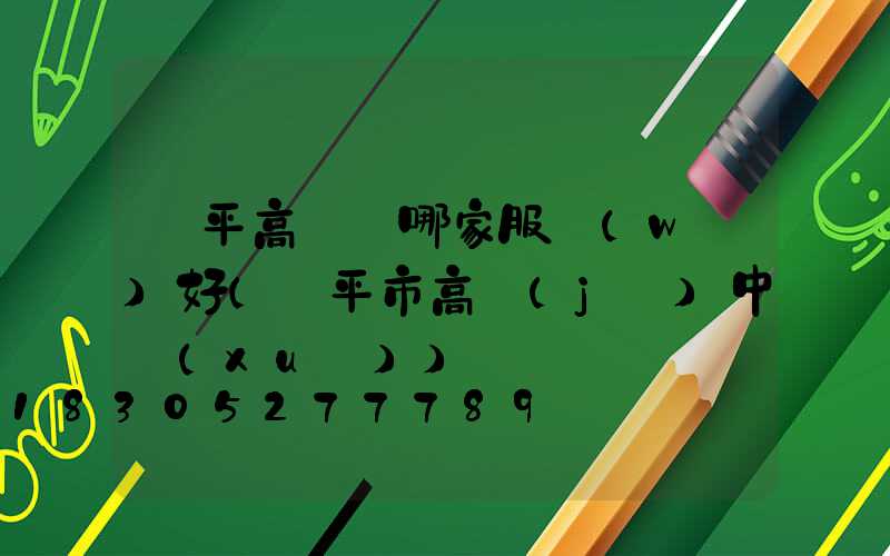 興平高桿燈哪家服務(wù)好(興平市高級(jí)中學(xué))