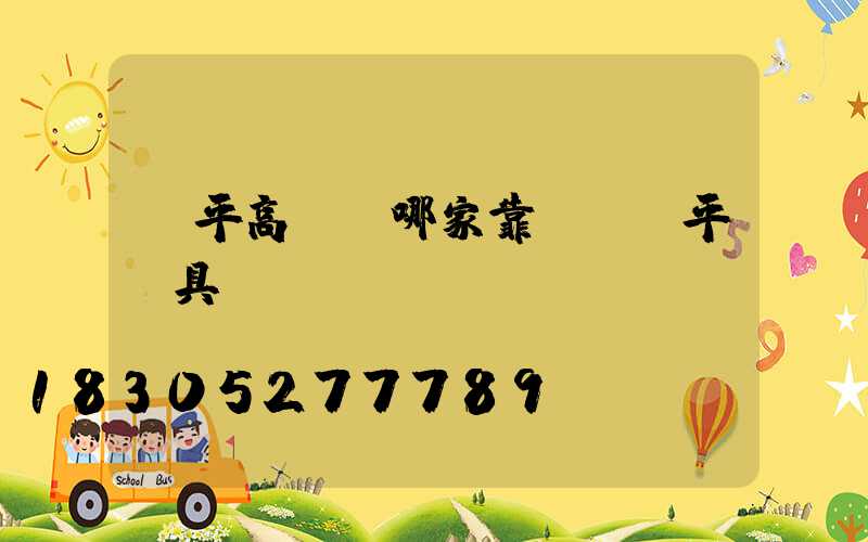 興平高桿燈哪家靠譜(興平燈具)