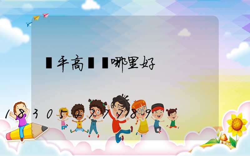 興平高桿燈哪里好