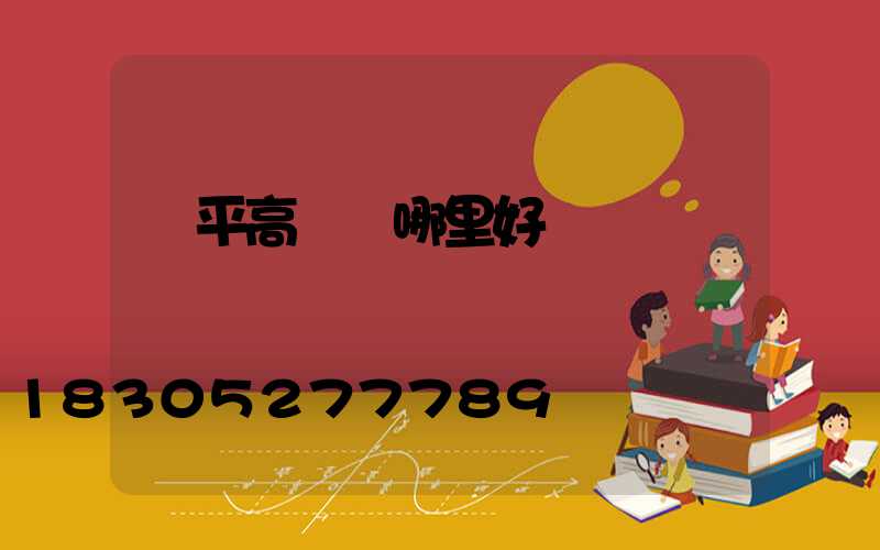 興平高桿燈哪里好買