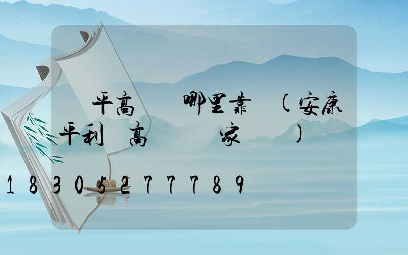 興平高桿燈哪里靠譜(安康平利縣高桿燈廠家報價)
