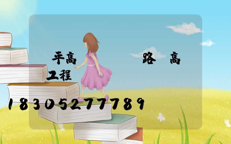 興平高桿燈報價(路燈高桿燈工程報價)