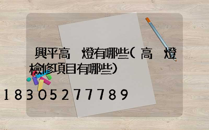 興平高桿燈有哪些(高桿燈檢修項目有哪些)