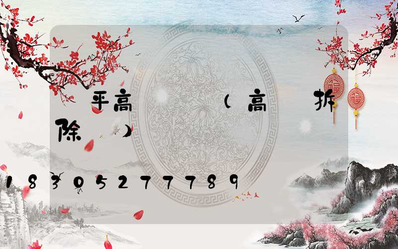 興平高桿燈視頻(高桿燈拆除視頻)