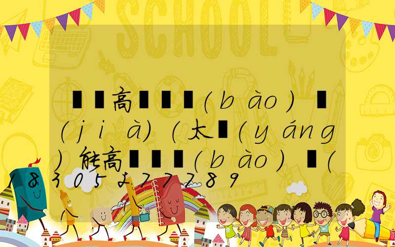 興縣高桿燈報(bào)價(jià)(太陽(yáng)能高桿燈報(bào)價(jià))