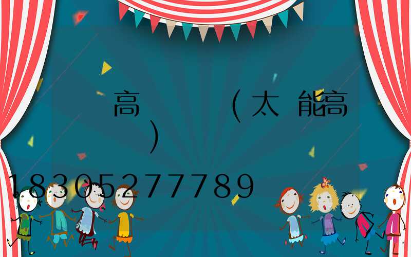 興縣高桿燈報價(太陽能高桿燈報價)