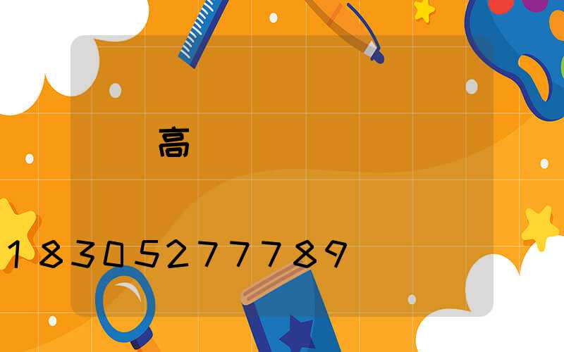 興縣高桿燈報價