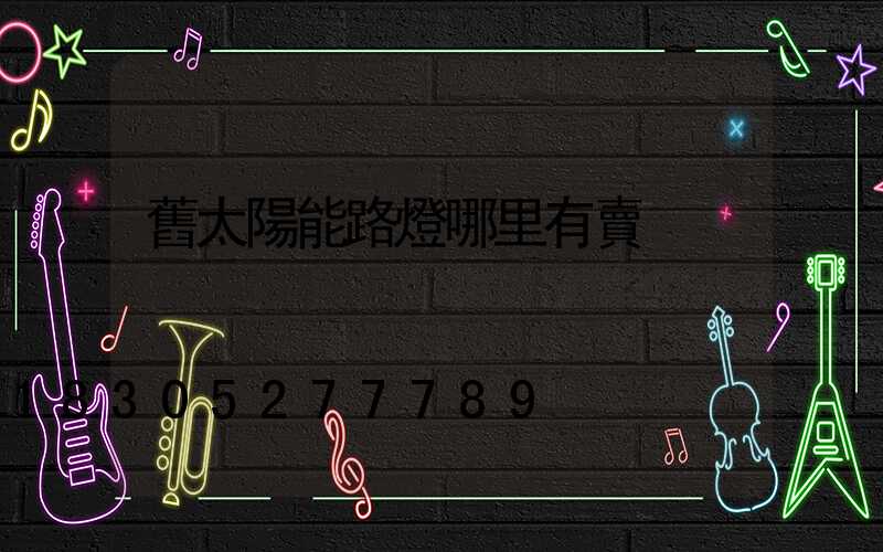 舊太陽能路燈哪里有賣