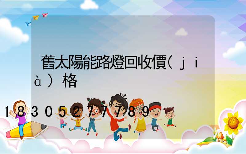 舊太陽能路燈回收價(jià)格