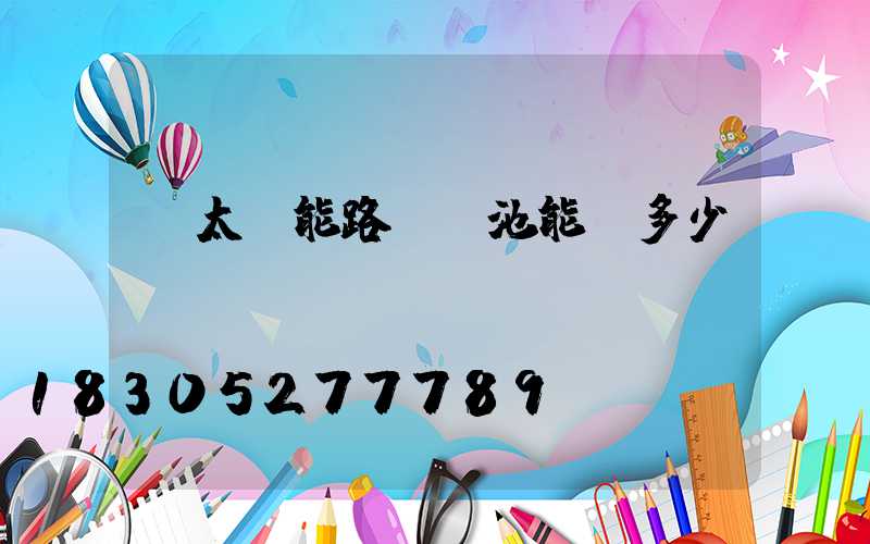 舊太陽能路燈電池能賣多少