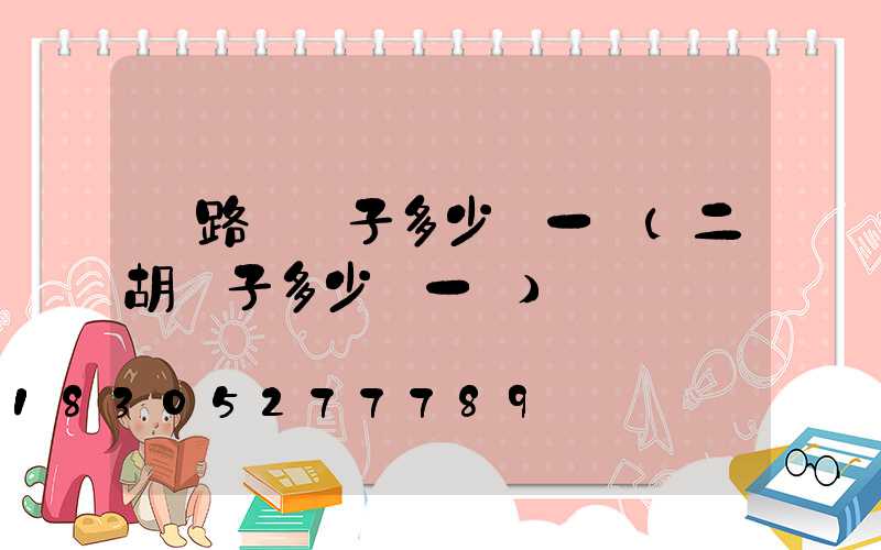 舊路燈桿子多少錢一個(二胡桿子多少錢一個)