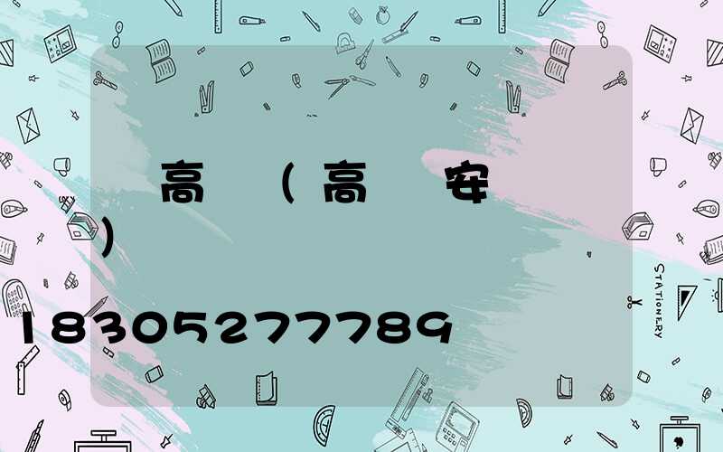 舊高桿燈(高桿燈安裝視頻)