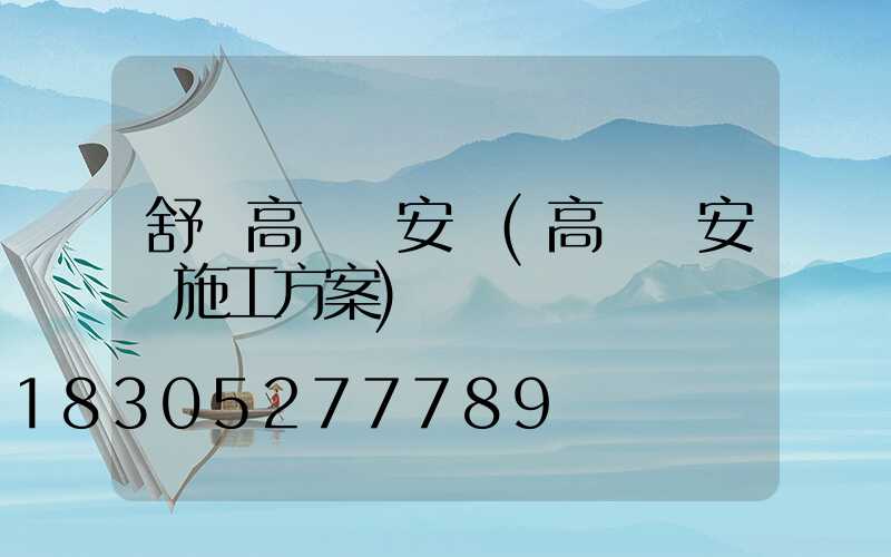 舒蘭高桿燈安裝(高桿燈安裝施工方案)