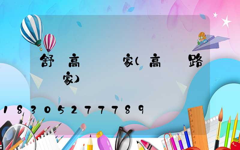 舒蘭高桿燈廠家(高桿燈路燈廠家)