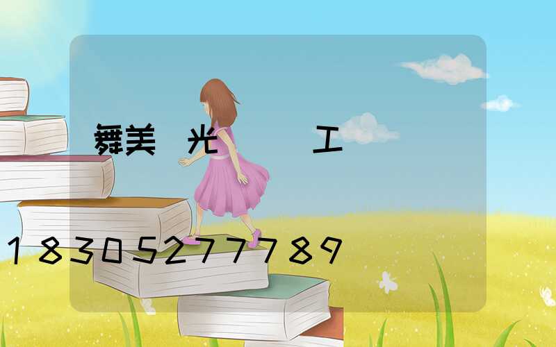 舞美燈光設計師工資