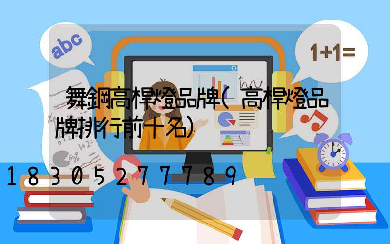 舞鋼高桿燈品牌(高桿燈品牌排行前十名)