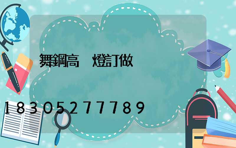 舞鋼高桿燈訂做