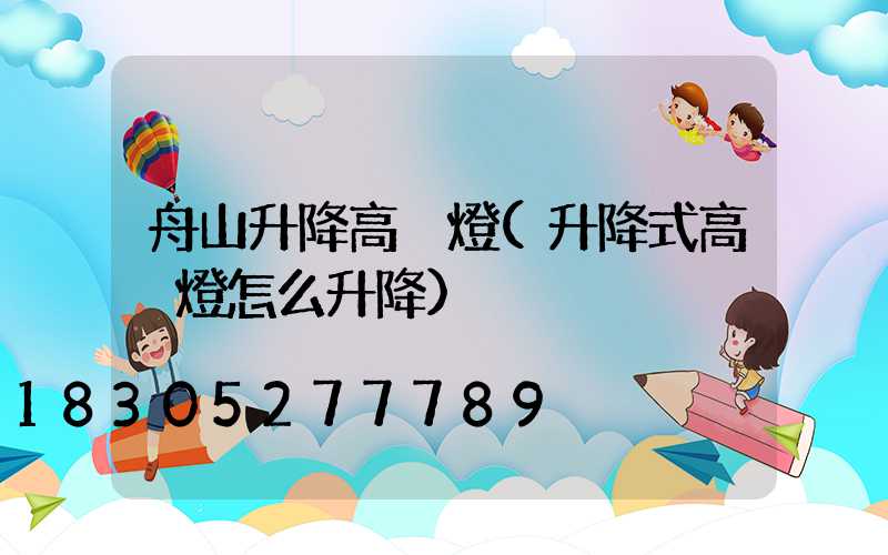 舟山升降高桿燈(升降式高桿燈怎么升降)