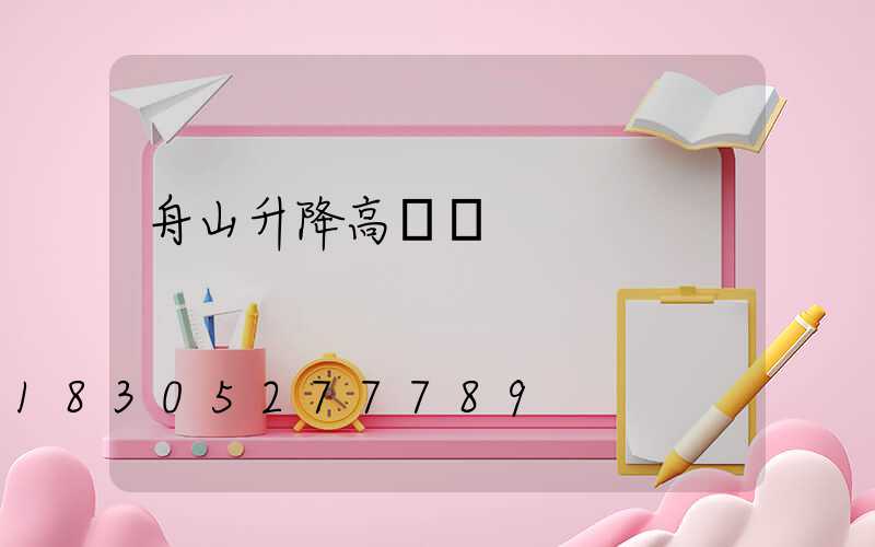 舟山升降高桿燈