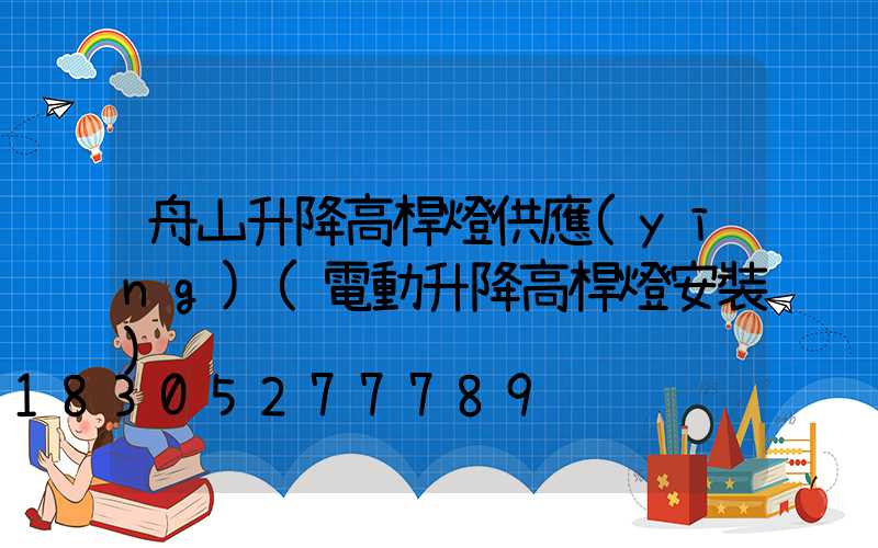 舟山升降高桿燈供應(yīng)(電動升降高桿燈安裝)