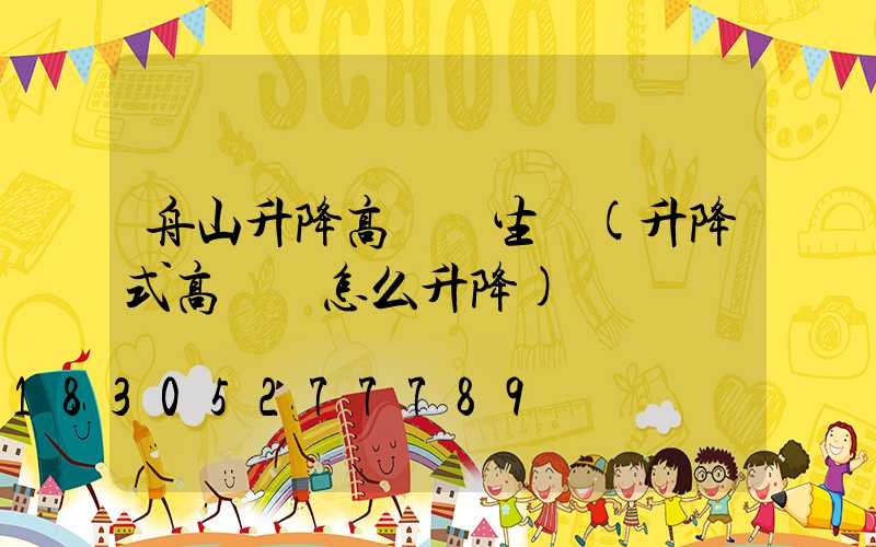 舟山升降高桿燈生產(升降式高桿燈怎么升降)