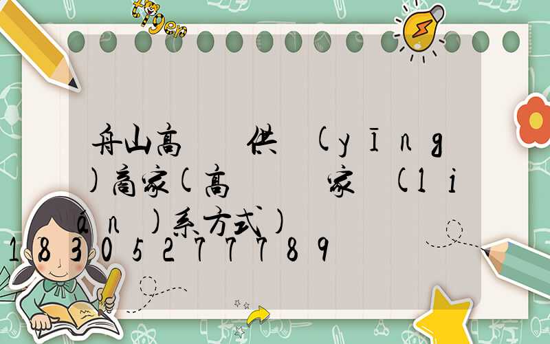 舟山高桿燈供應(yīng)商家(高桿燈廠家聯(lián)系方式)