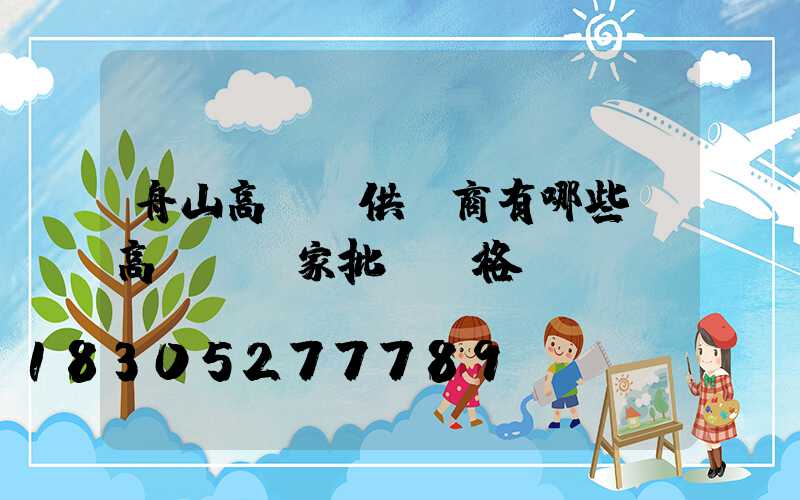 舟山高桿燈供應商有哪些(高桿燈廠家批發價格)